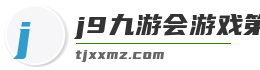 j9九游会游戏第一品牌官网入口