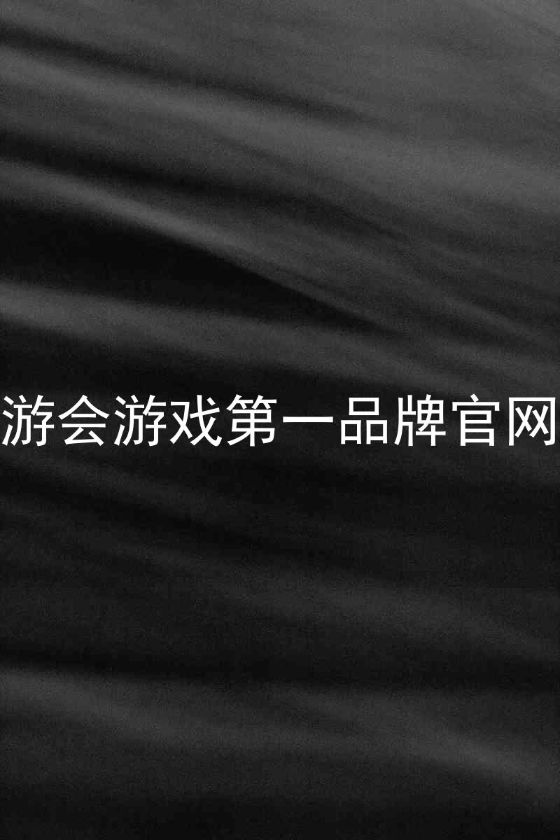 j9九游会游戏第一品牌官网入口